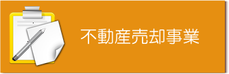 不動産売却事業