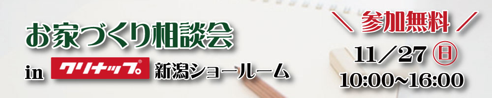 お家づくり相談会