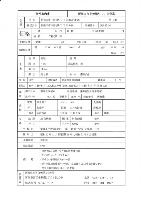 新発田市中曽根町　売家