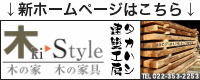 木の家仙台健康な自然素材住宅ホームページ