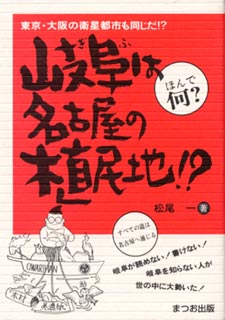 岐阜は名古屋の植民地