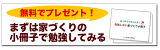 家づくりの小冊子