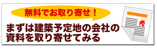 地域工務店へ資料請求