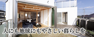 省エネ・エコな注文住宅