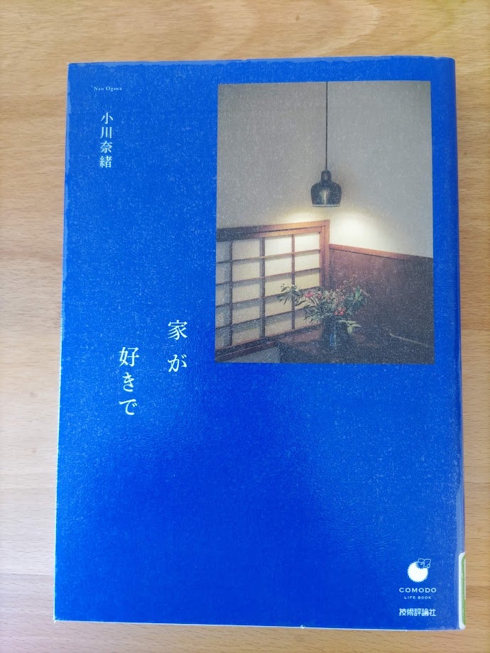 読書めも　家が好きで