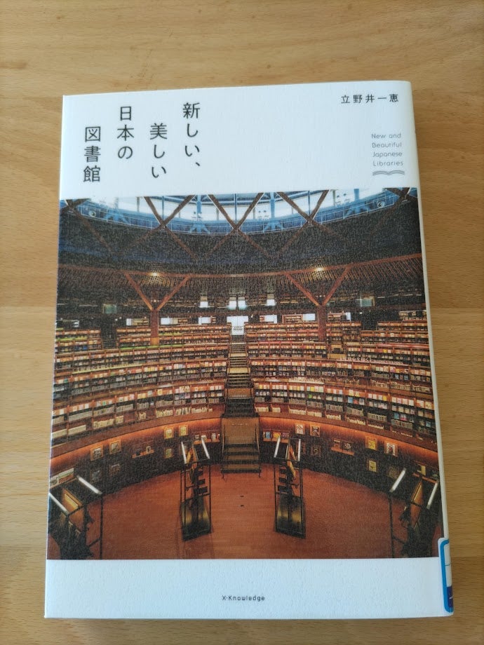 読書めも　新しい、美しい日本の図書館