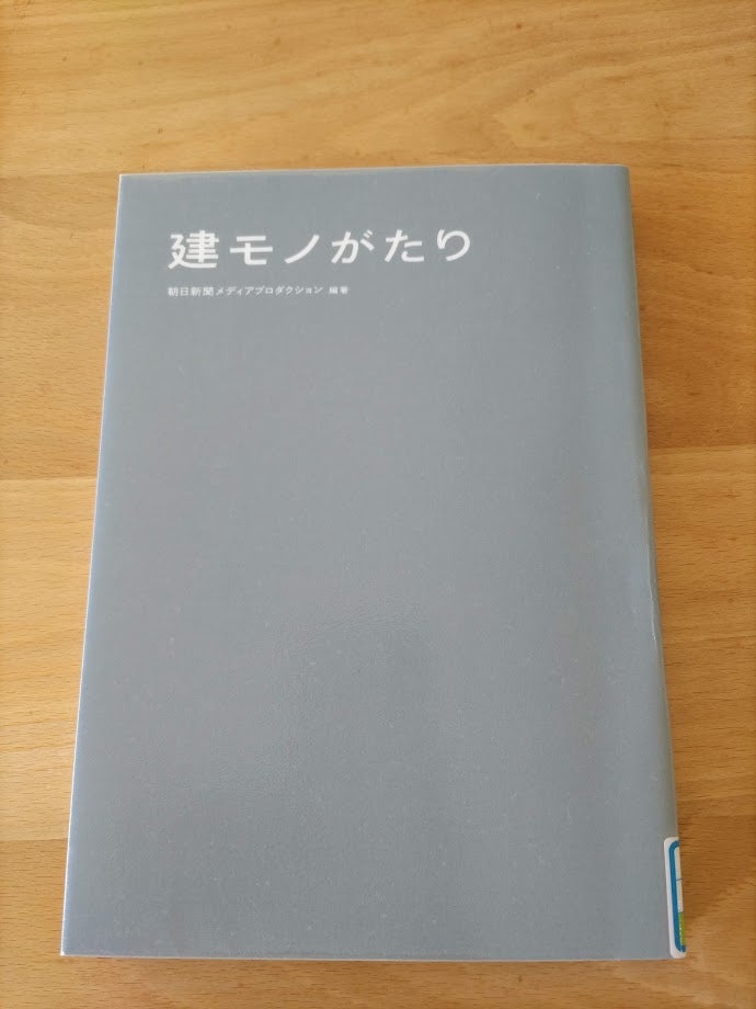 読書めも　建モノがたり