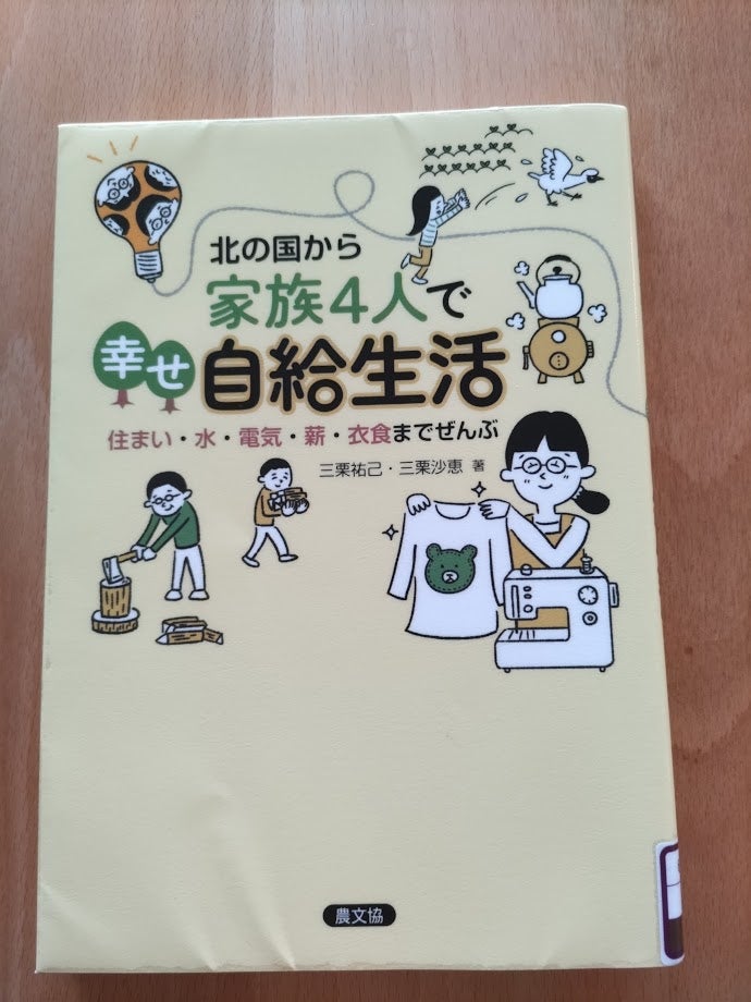 読書めも　北の国から家族4人で幸せ自給生活