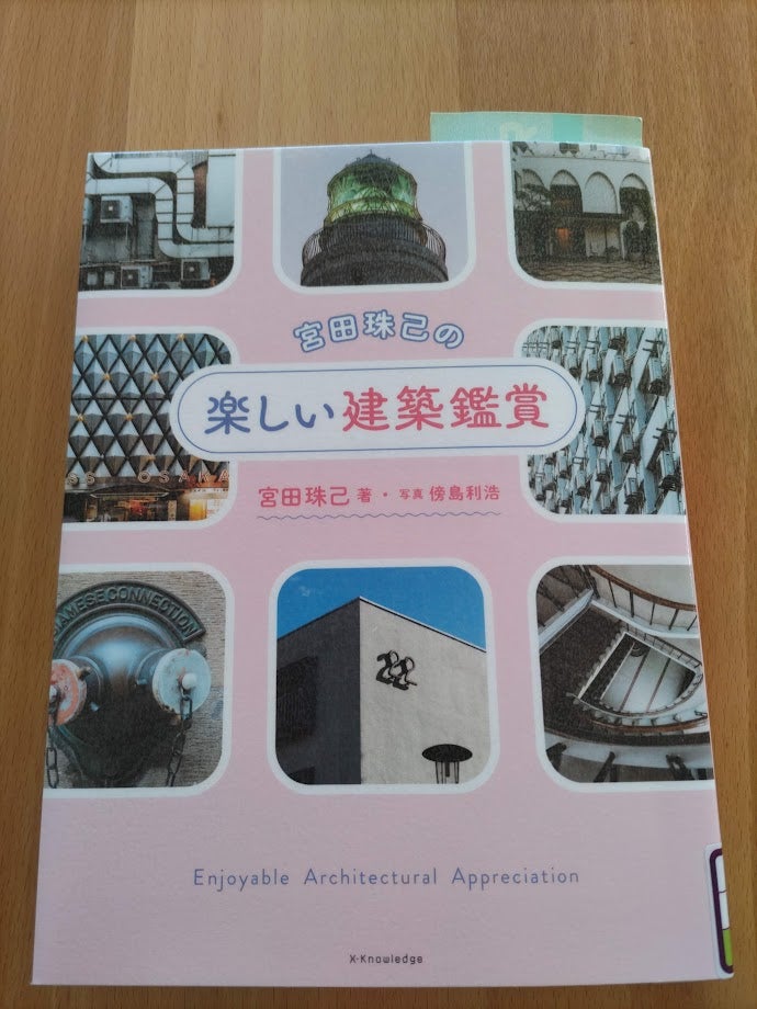 読書めも　楽しい建築鑑賞