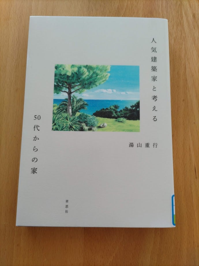 読書めも　人気建築家と考える50代からの家