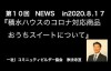 工務店　商品　積水ハウスのコロナ対応新商品について