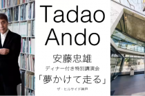 建築家 安藤忠雄氏 ディナー付き特別講演会を開催