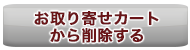 カートから削除する