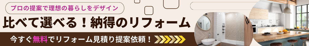 リフォームの見積り提案を相談