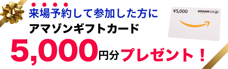 予約して参加するとで5,000円分のギフト券をプレゼント！