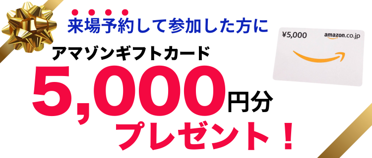 予約して参加するとで5,000円分のギフト券をプレゼント！