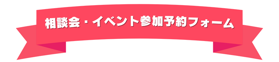 見学・ご相談ご予約フォーム