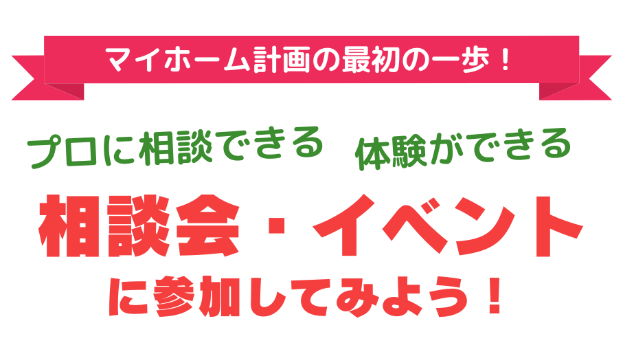 マイホーム計画の最初の一歩！相談会・イベントに行ってみよう！